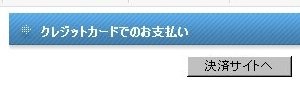 決済サイトへ