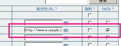 「転送先」に「http://www.example.com」と入力